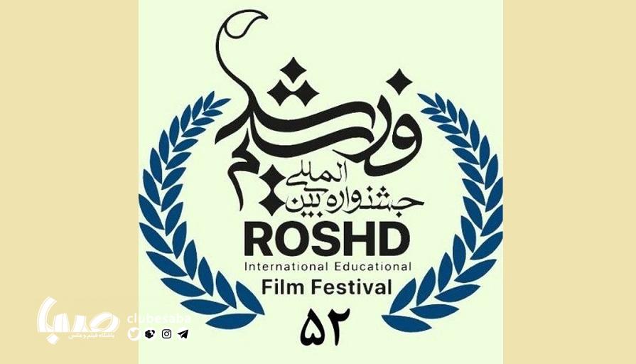 انتشار فراخوان پنجاه و دومین دوره جشنواره بین‌المللی رشد