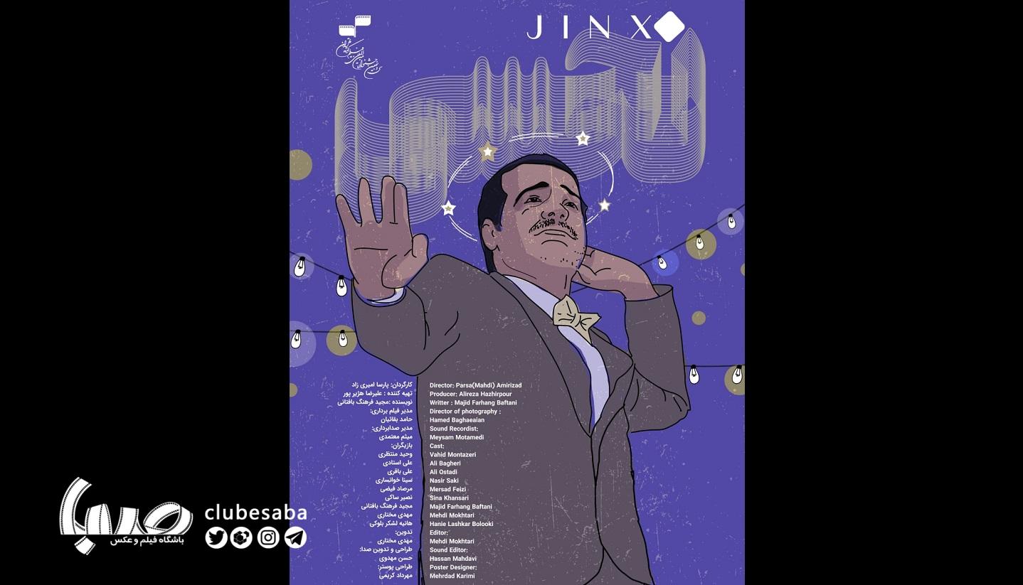 فیلم «نحسی»
