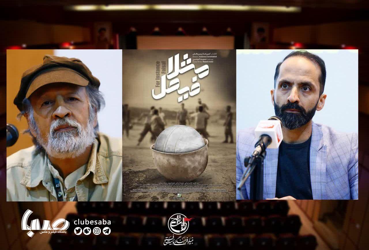 فیلم کوتاه «مثلا فیصل»