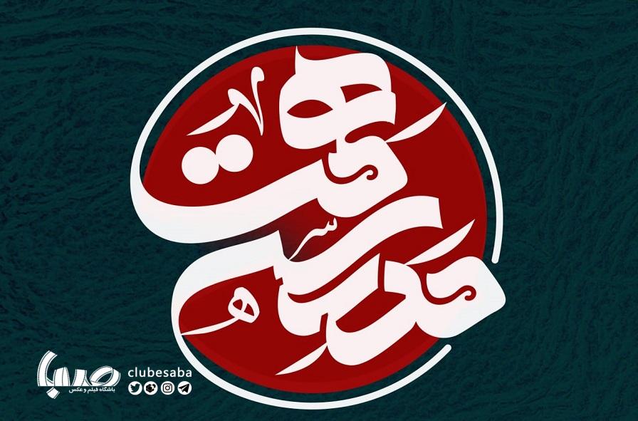 پخش «مدرسه همت» از شبکه افق
