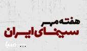 خراسان جنوبی پیشتاز هفته «مهر سینمای ایران»