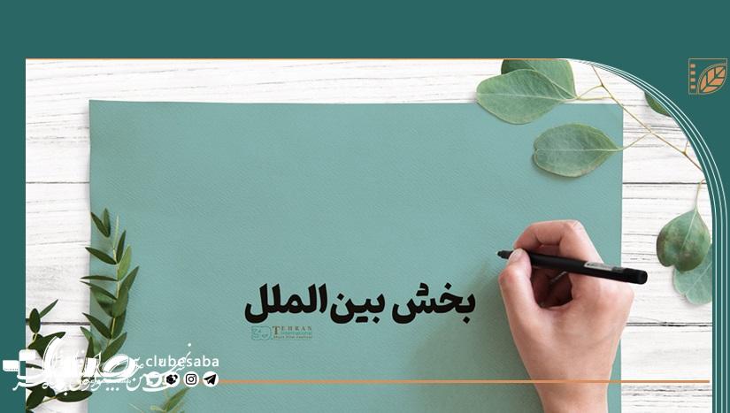 معرفی هیات انتخاب و آثار راه‌یافته به بخش بین‌الملل جشنواره فیلم کوتاه تهران