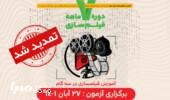 تمدید مهلت نام‌نویسی در دوره فیلمسازی انجمن سینمای جوانان ایران