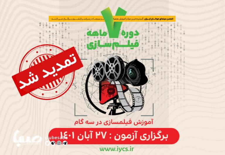 تمدید مهلت نام‌نویسی در دوره فیلمسازی انجمن سینمای جوانان ایران