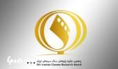تمدید مهلت ارسال آثار به پنجمین جایزه پژوهش سال سینمای ایران تا 30 مهر