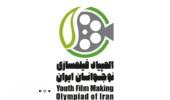 تمدید مهلت ارسال آثار ششمین المپیاد فیلمسازی نوجوانان کشور
