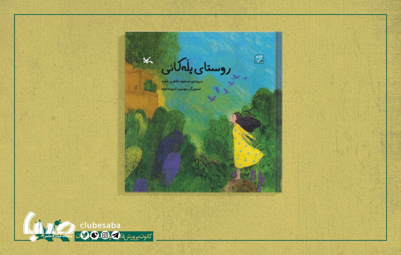 کتاب شعر «روستای پله‌کانی»