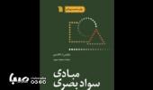 کتاب «مبادی سواد بصری» به چاپ شصت‌و‌یکم رسید