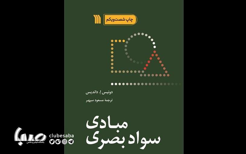 کتاب «مبادی سواد بصری» به چاپ شصت‌و‌یکم رسید
