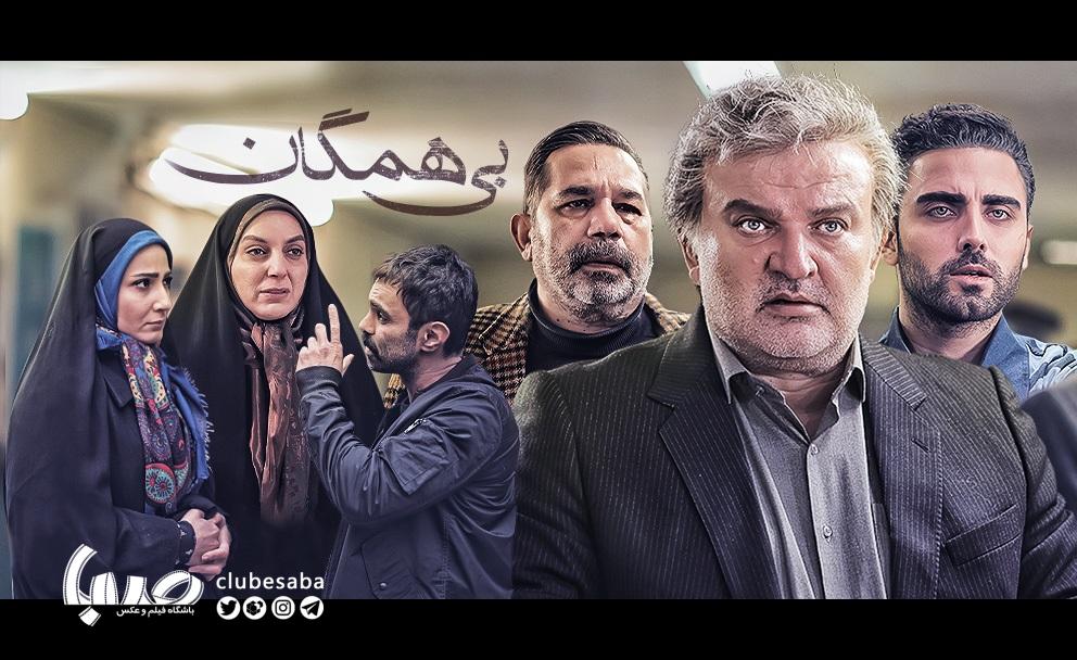 «بیهمگان»