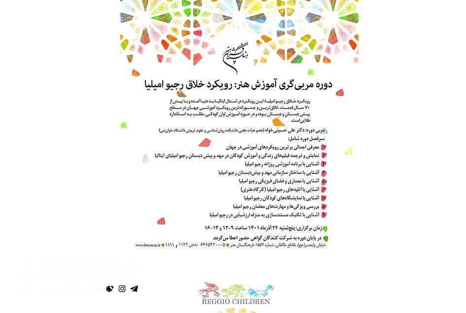 دوره مربیگری آموزش هنر با رویکرد خلاق رجیو امیلیا در فرهنگستان هنر