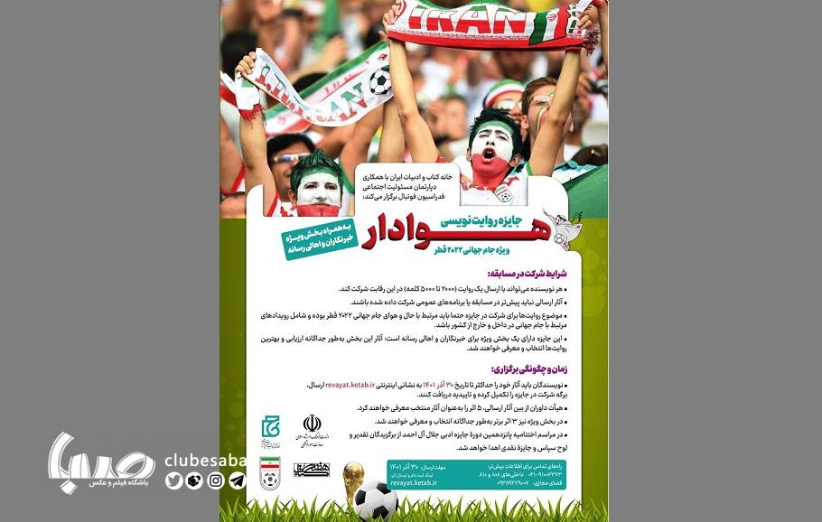 فراخوان جایزه «روایتنویسی هوادار ویژه جام جهانی ۲۰۲۲ قطر»