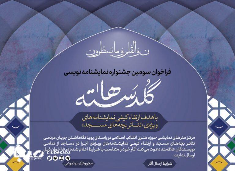 سومین جشنواره نمایشنامه‌نویسی «گلدسته‌ها»