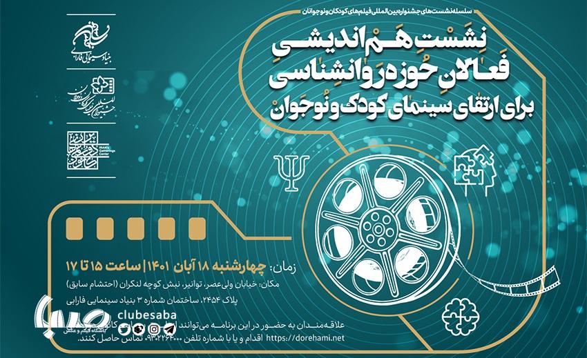 پنجمین نشست هماندیشی