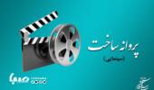 موافقت شورای صدور پروانه ساخت آثار سینمایی با چهار فیلمنامه