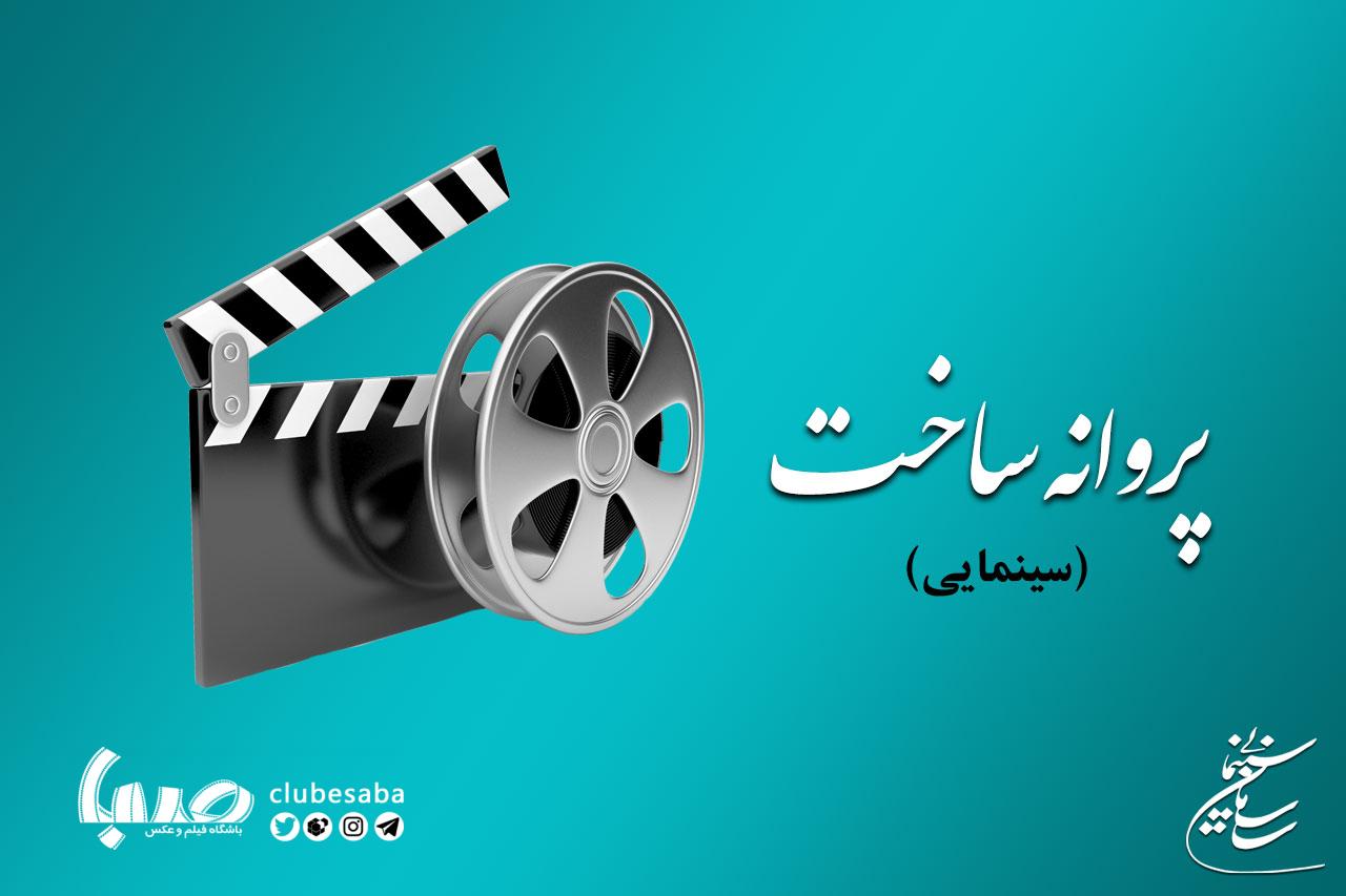 موافقت شورای صدور پروانه ساخت آثار سینمایی با چهار فیلمنامه
