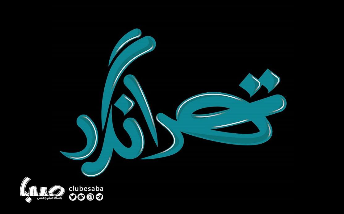 تهرانگرد