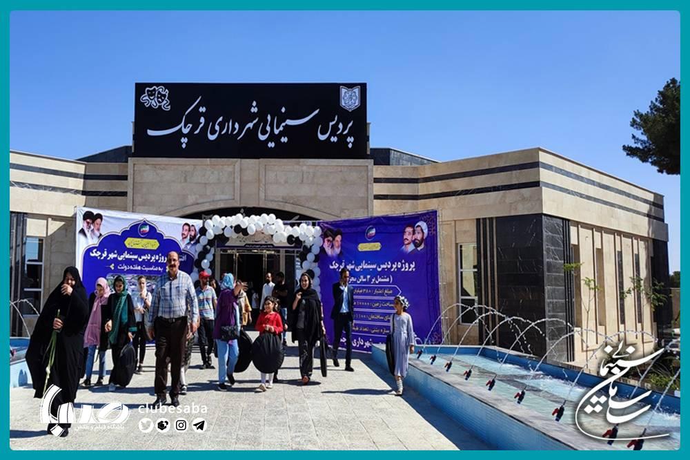 اولین پردیس سینمایی شهر قرچک