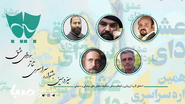 سیزدهمین جشنواره سراسری تئاتر سودای عشق