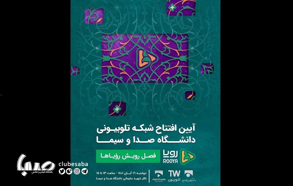 دانشگاه صداوسیما صاحب یک شبکه تلوبیونی شد