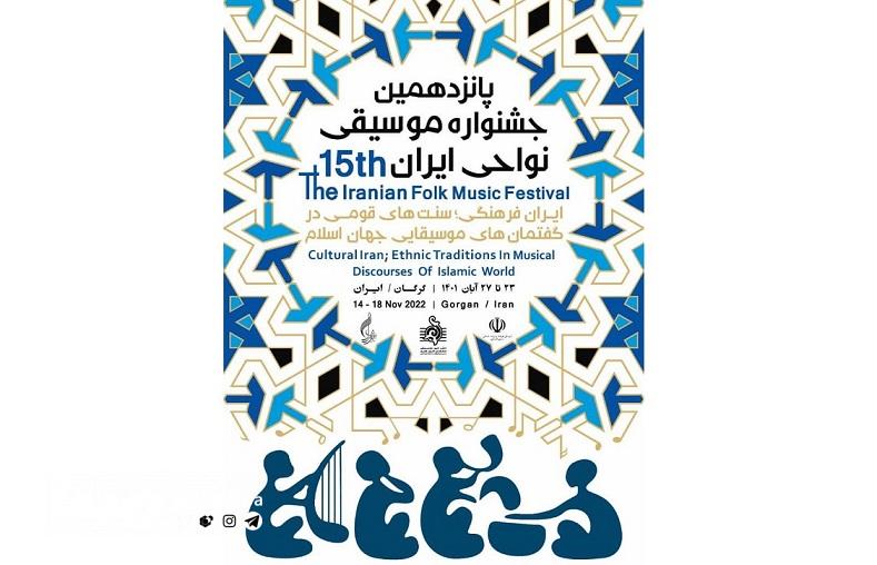 پانزدهمین جشنواره موسیقی نواحی ایران