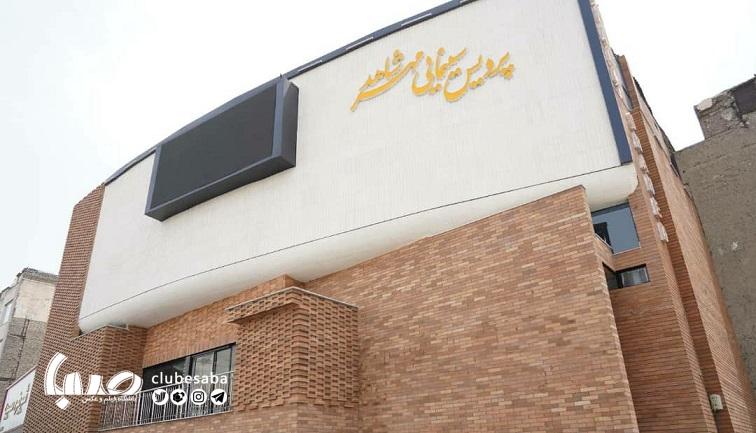 پردیس سینمایی مهر شاهد