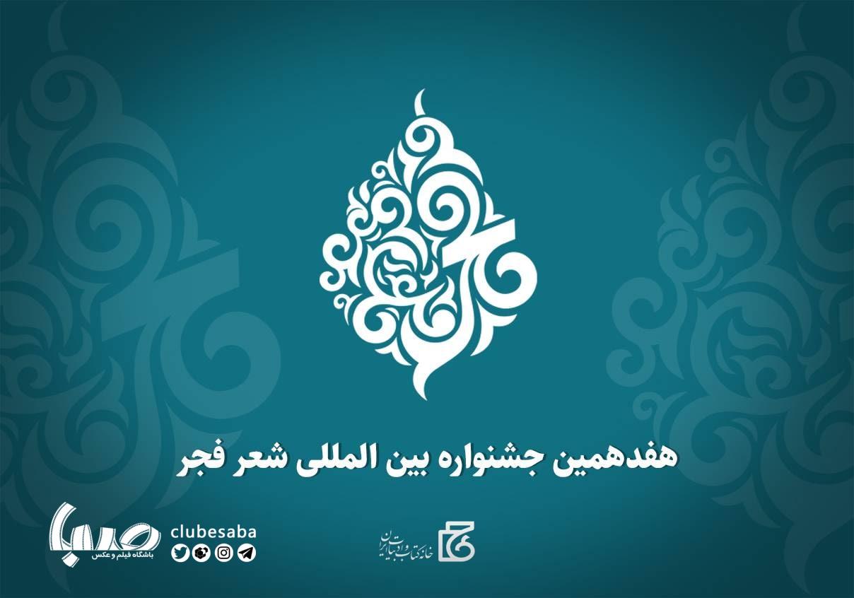 انتشار فراخوان هفدهمین جشنواره بین‌المللی شعر فجر