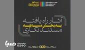 معرفی ۱۰ اثر «مستندنگاری»