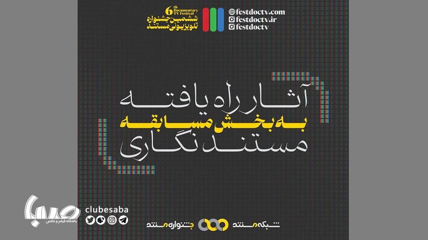 معرفی ۱۰ اثر «مستندنگاری»