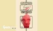 سری که درد...می‌کند