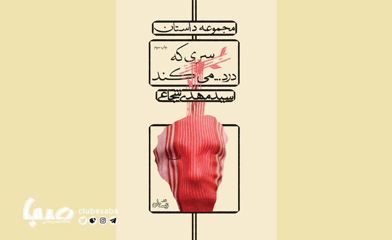 سری که درد...می‌کند