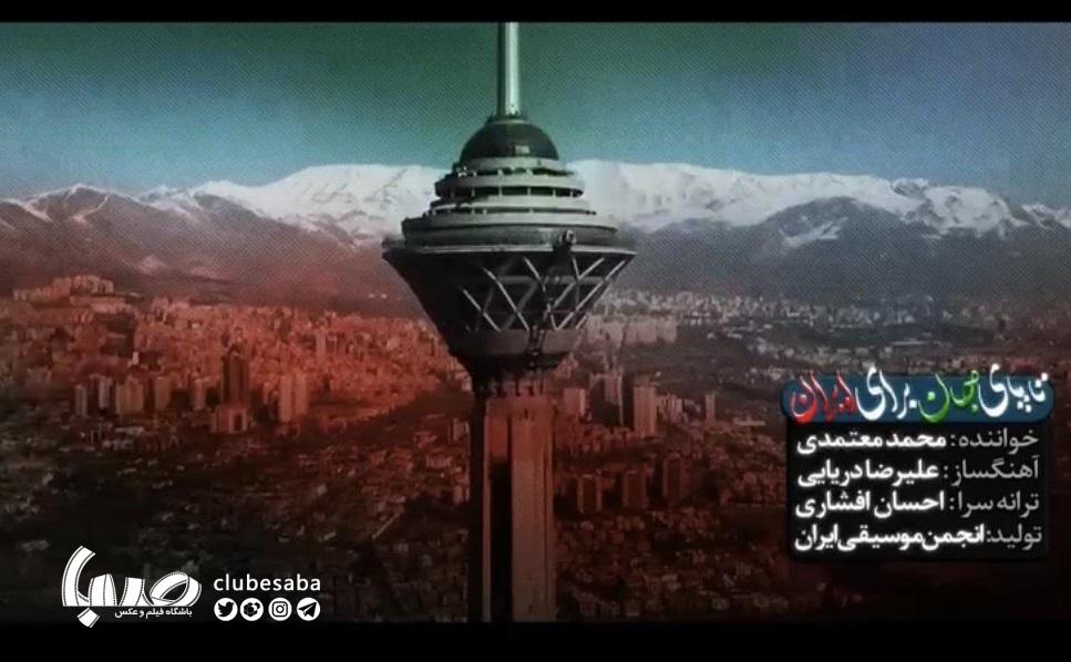 تا پای جان برای ایران