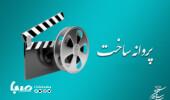 موافقت شورای صدور پروانه ساخت با ۱۱ فیلمنامه سینمایی و غیرسینمایی