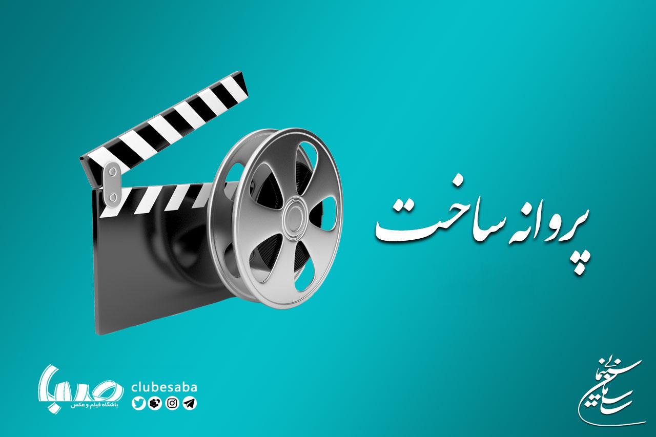 موافقت شورای صدور پروانه ساخت با ۱۱ فیلمنامه سینمایی و غیرسینمایی