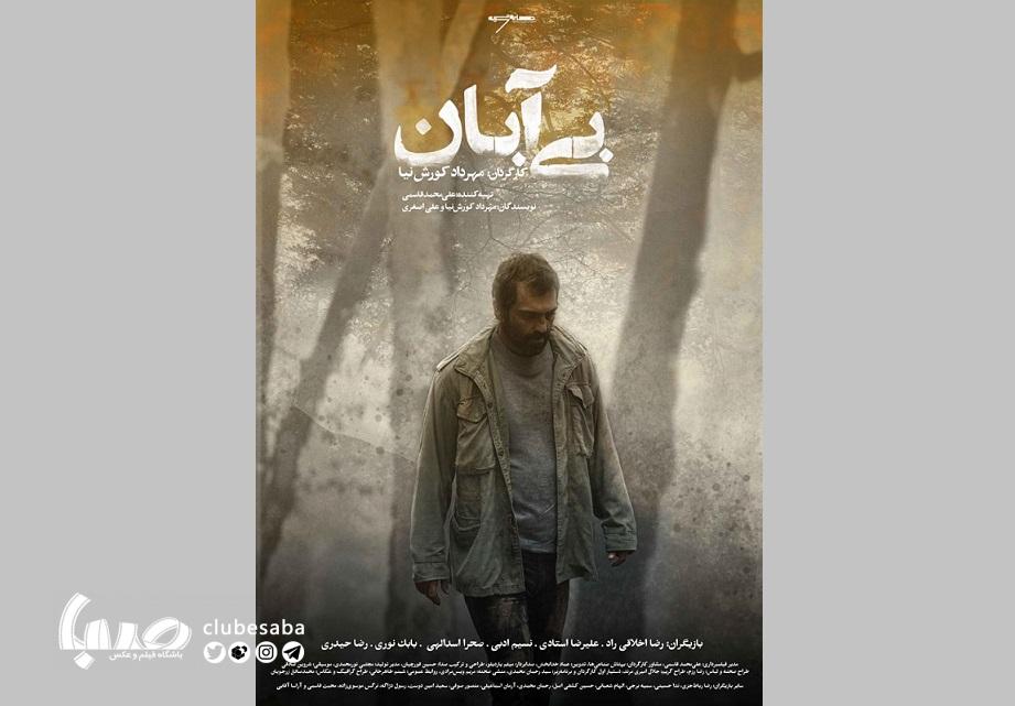 بی‌ آبان