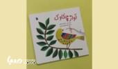 کتاب «آواز چکاوک»