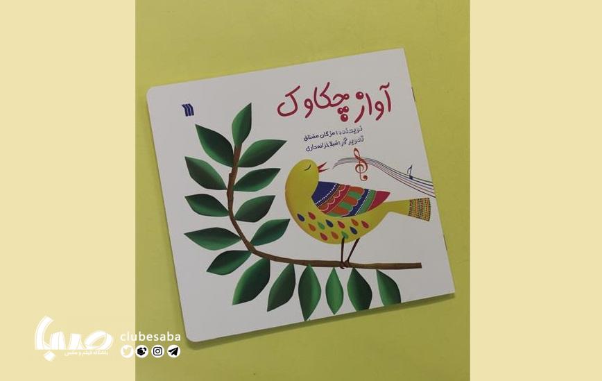 کتاب «آواز چکاوک»