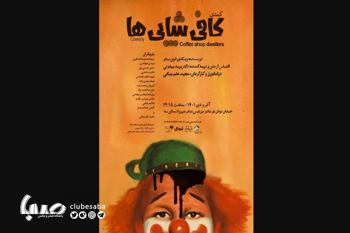 کافی شاپی ها