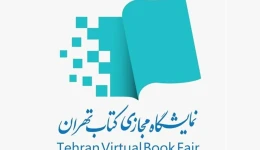 نمایشگاه مجازی کتاب تهران جایگزین نمایشگاه حضوری نیست