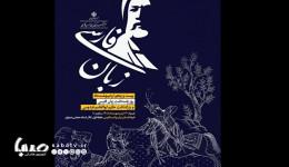 آیین پاسداشت زبان فارسی برگزار می‌شود