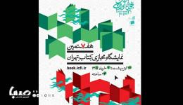 پوستر هفتمین نمایشگاه مجازی کتاب تهران منتشر شد