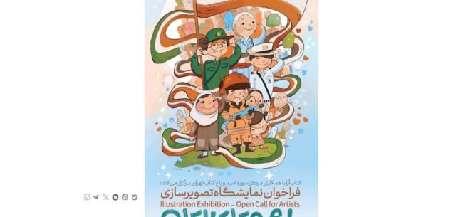 فراخوان ملی نمایشگاه تصویرسازی «با هم برای ایران» منتشر شد