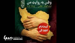 ۵۵۲ اثر به دبیرخانه دومین پویش ملی «وطن به روایت من» رسید