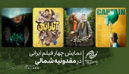 نمایش چهار فیلم ایرانی در مقدونیه شمالی