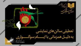 تالارهای نمایشی سراسر کشور ۵ شب اجرایی ندارند