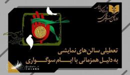 تعطیلی نمایش‌های کشور به مناسبت اربعین
