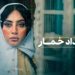 از بامداد تا شب خمار