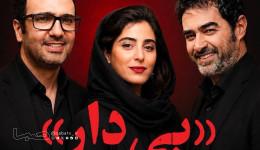 «بی‌دار» با بازی محمدرضا فروتن و شهاب حسینی در مرحله تدوین