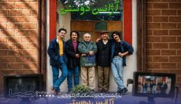 «آژانس دوستی» در آستانه تولید فصل دوم