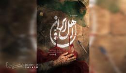 بازگشت محمدحسین مهدویان به تلویزیون با «اهل ایران»/ پخش از آی‌فیلم